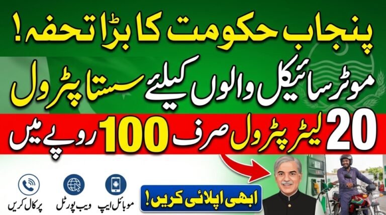 Today Update: Punjab Petrol Subsidy 2026: Get 20 Liters Petrol at Rs 100 (Apply Now)