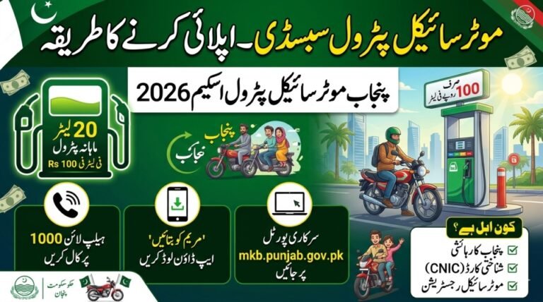 Latest Update: Bike Petrol Subsidy – How To Apply (Punjab Motorcycle Petrol Scheme 2026)